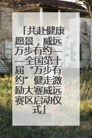 共赴健康愿景，威远万步有约——全国第十届“万步有约”健走激励大赛威远赛区启动仪式