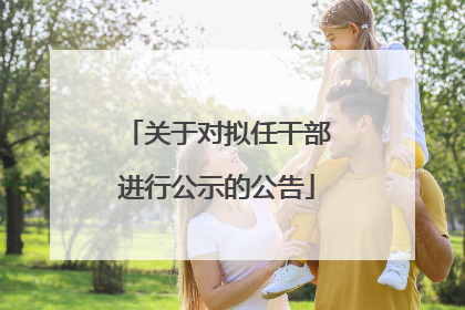 关于对拟任干部进行公示的公告