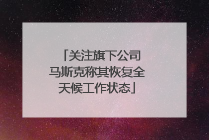 关注旗下公司 马斯克称其恢复全天候工作状态