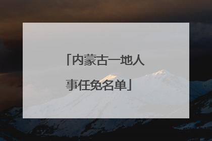 内蒙古一地人事任免名单
