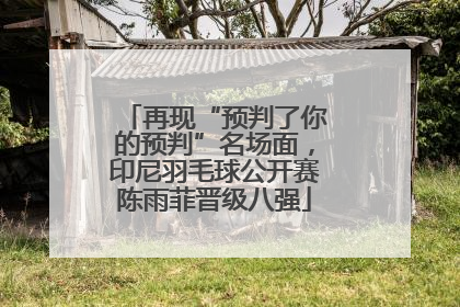 再现“预判了你的预判”名场面，印尼羽毛球公开赛陈雨菲晋级八强
