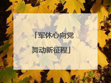 军休心向党 舞动新征程