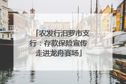 农发行汨罗市支行：存款保险宣传走进龙舟赛场