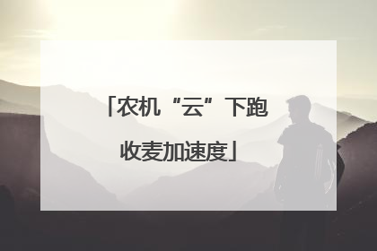 农机“云”下跑 收麦加速度