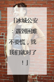 冰城公安：遇到困难不要慌，找我们就对了！