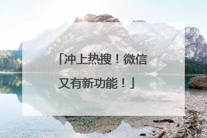 冲上热搜！微信又有新功能！