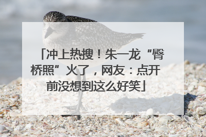 冲上热搜！朱一龙“臀桥照”火了，网友：点开前没想到这么好笑