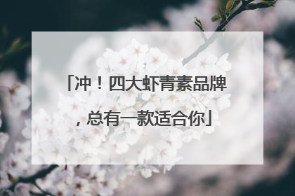冲！四大虾青素品牌，总有一款适合你
