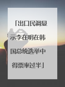 出口民调显示李在明在韩国总统选举中得票率过半