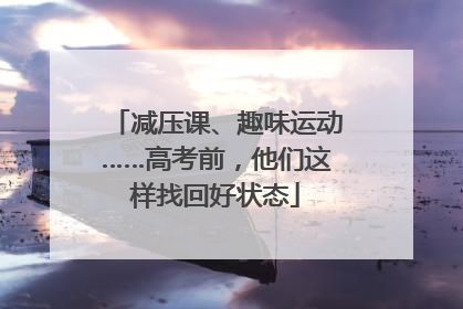 减压课、趣味运动……高考前，他们这样找回好状态