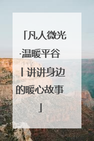 凡人微光·温暖平谷丨讲讲身边的暖心故事