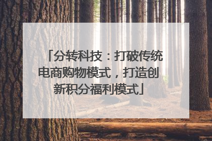 分转科技：打破传统电商购物模式，打造创新积分福利模式