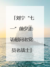 刘宁“七一”前夕走访慰问老党员老战士
