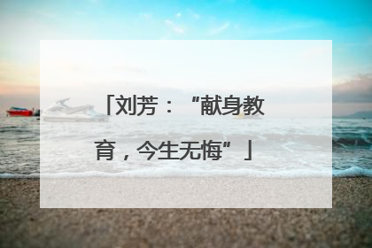 刘芳：“献身教育，今生无悔”
