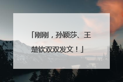 刚刚，孙颖莎、王楚钦双双发文！