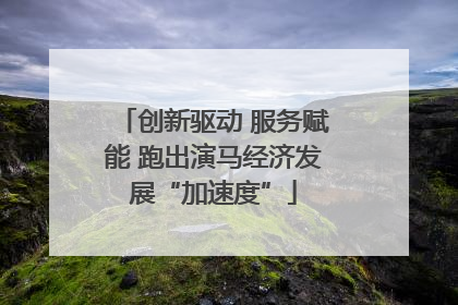 创新驱动 服务赋能 跑出演马经济发展“加速度”