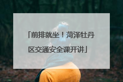 前排就坐！菏泽牡丹区交通安全课开讲