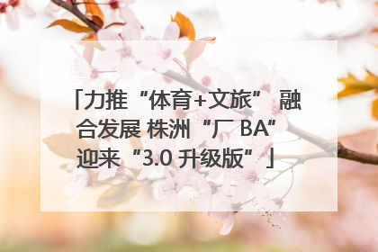 力推“体育+文旅” 融合发展 株洲“厂 BA”迎来“3.0 升级版”