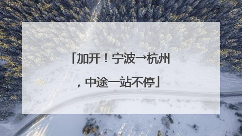 加开！宁波→杭州，中途一站不停