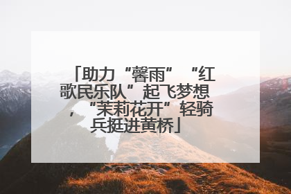助力“馨雨”“红歌民乐队”起飞梦想，“茉莉花开”轻骑兵挺进黄桥
