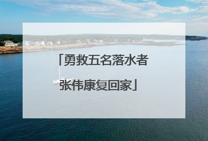 勇救五名落水者 张伟康复回家