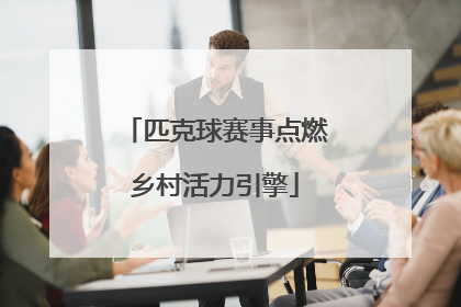匹克球赛事点燃乡村活力引擎
