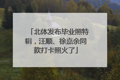 北体发布毕业照特辑，汪顺、徐嘉余同款打卡照火了