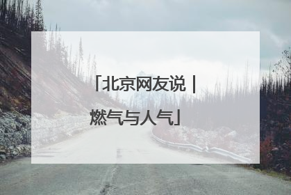 北京网友说｜燃气与人气