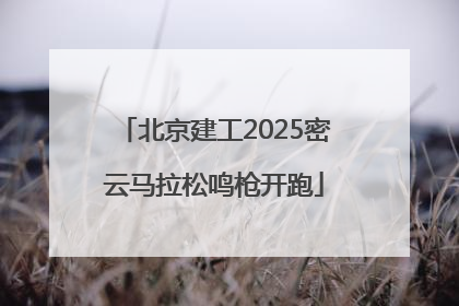 北京建工2025密云马拉松鸣枪开跑