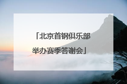 北京首钢俱乐部举办赛季答谢会