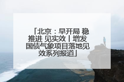 北京：早开局 稳推进 见实效丨增发国债气象项目落地见效系列报道