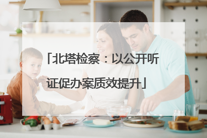 北塔检察：以公开听证促办案质效提升