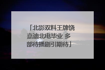 北影双料王牌饶嘉迪北电毕业 多部待播剧引期待