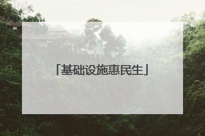 基础设施惠民生