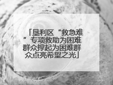 垦利区“救急难”专项救助为困难群众撑起为困难群众点亮希望之光