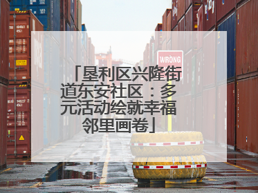 垦利区兴隆街道东安社区：多元活动绘就幸福邻里画卷