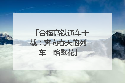 合福高铁通车十载：奔向春天的列车一路繁花