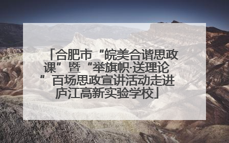 合肥市“皖美合谐思政课”暨“举旗帜·送理论”百场思政宣讲活动走进庐江高新实验学校