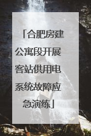 合肥房建公寓段开展客站供用电系统故障应急演练