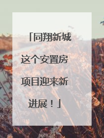 同翔新城这个安置房项目迎来新进展！
