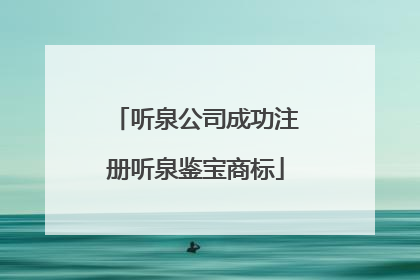 听泉公司成功注册听泉鉴宝商标