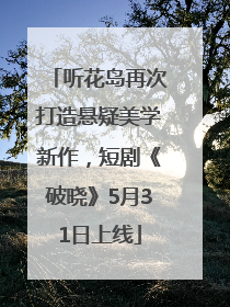 听花岛再次打造悬疑美学新作，短剧《破晓》5月31日上线