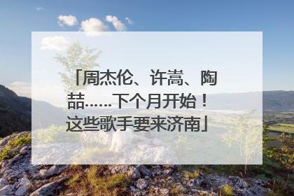 周杰伦、许嵩、陶喆……下个月开始！这些歌手要来济南