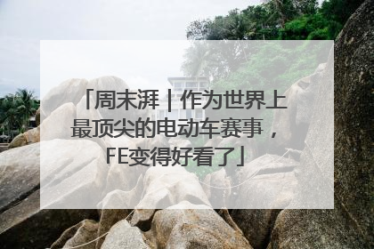 周末湃｜作为世界上最顶尖的电动车赛事，FE变得好看了