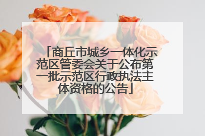 商丘市城乡一体化示范区管委会关于公布第一批示范区行政执法主体资格的公告