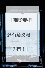 商场专柜还有意义吗？有！