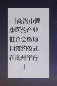 商洛市健康医药产业推介会暨项目签约仪式在商州举行