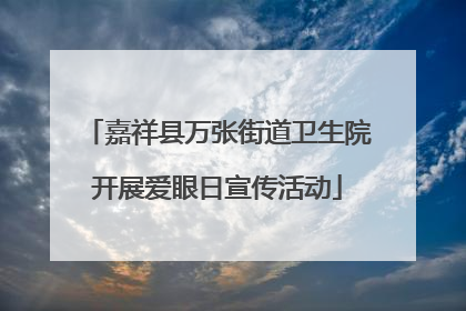 嘉祥县万张街道卫生院开展爱眼日宣传活动