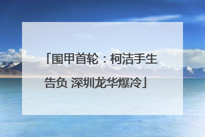 围甲首轮：柯洁手生告负 深圳龙华爆冷