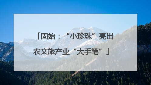 固始：“小珍珠”亮出农文旅产业“大手笔”